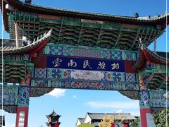 -云南民族村