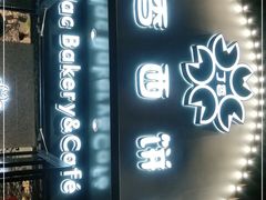 门面-丁香西饼屋(桂林路店)