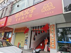 -张氏父子常德肠子馆(红星总店)
