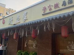 -鳗鱼家·深夜食堂(军博店)