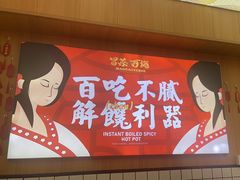 -冒菜西施·非遗冒菜(总店)