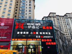 门面-炉鼎记私房菜(总店)