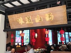 门面-杏花堂山西菜馆(壹方城店)