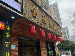 -金利来酒家(劳动西路店)