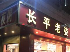 门面-长平老姿娘夜粥(平东一街店)
