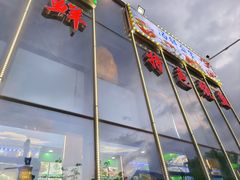 -晶渔坊·海鲜私房菜(东夷小镇店)