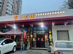 -京八大楼·京剧·烤鸭(三里屯店)