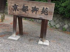 -京都御所