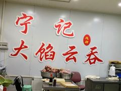 大堂-海清宁记大馅云吞