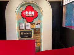 -奇芳阁·百年清真南京菜(夫子庙店)