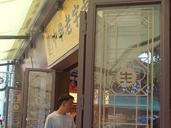 -昆明冠生园·鲜花饼·面包蛋糕(老街店)