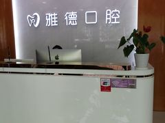 -雅德嘉口腔·咬合重建中心(时雨园店)