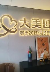 -大美母婴月子中心(馨乐庭店)