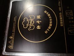 -轩于鲜旋转自助小火锅(新之城购物广场店)
