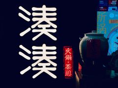 -湊湊火锅·茶憩(东城万达店)