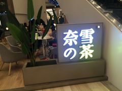 -奈雪的茶(市百一店)