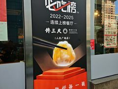 -馋三尺蟹粉小笼(人民广场店)