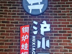 -炉小二铜锅牛蛙•川湘菜(三里屯店)