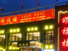 -颂福楼·南京菜(定淮门店)