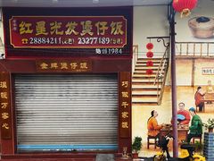 门面-红星光发煲仔饭(大石街店)