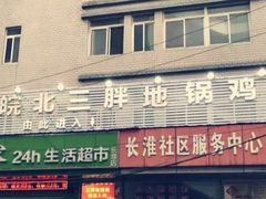 -皖北巫氏三胖地锅鸡(长淮总店)