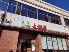 门面-大福来锅巴菜(古文化街店)