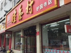 门面-桂香村(护国寺店)