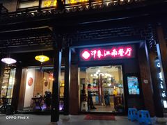 -印象江南(东栅店)