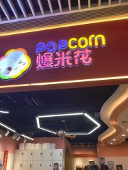 -爆米花儿童美发乐园(中街恒隆店)