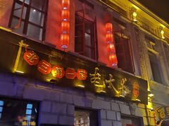 -北三老太太烧烤(人生一串上榜店)