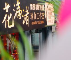 -花满渚瑜伽工作室