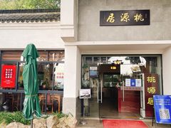 门面-桃源居(蠡园店)