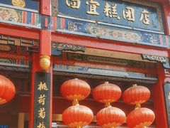-四宜糕团店(南大街店)