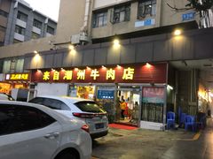 门面-来自潮州牛肉店(华强北店)