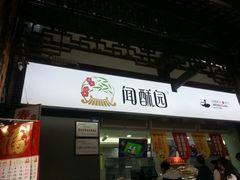 门面-闻酥园(青羊区人民中路店)