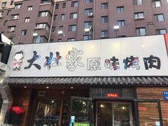 门面-大壮家原味烤肉(兴华北街店)