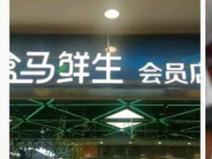 -盒马鲜生(宝地店)