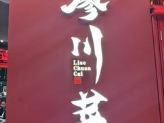 -廖川菜(八佰伴店)