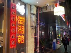 -楚湘苑(商品街大道店)