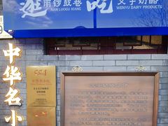 -文宇奶酪(南锣鼓巷店)