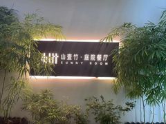 -山壹竹庭院餐厅