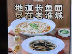 -老淮城·长鱼面(河下古镇店)