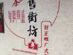 -舊街坊茶楼(市二宫店)