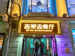 -去茶去餐厅(中央大街店)