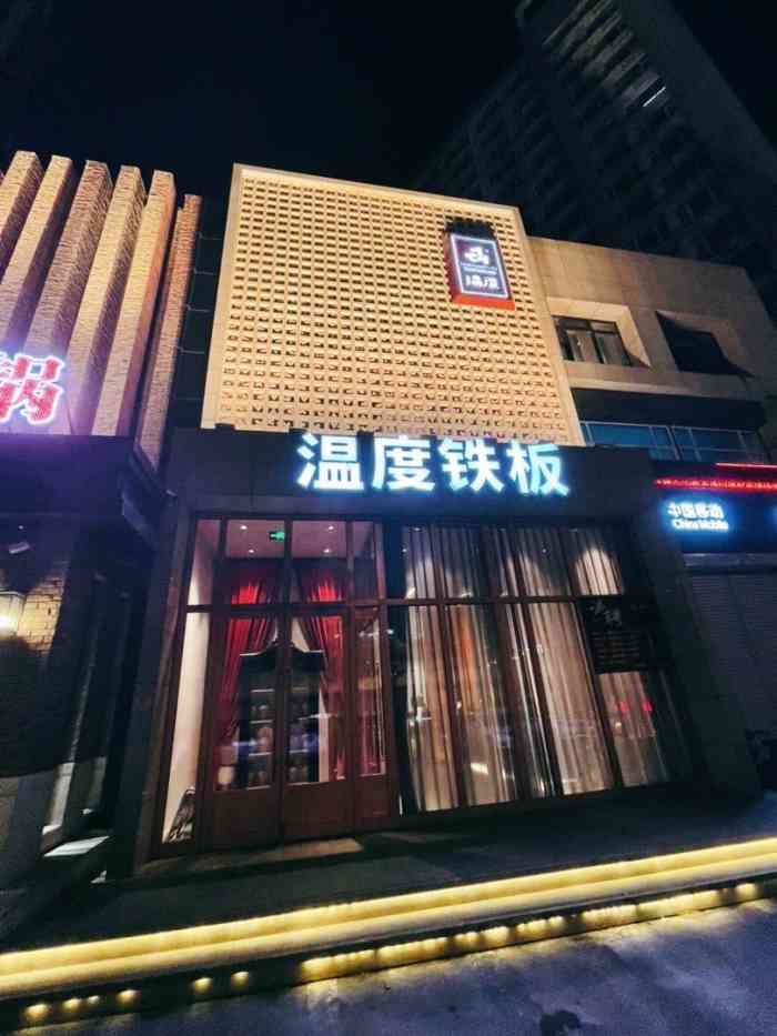 温度铁板烧(亚泰大街店)-"这家店在保留日式铁板烧的高贵.又融合了.