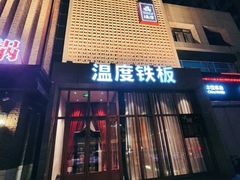 -温度铁板烧(亚泰大街店)