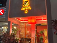 -赤宴·川菜(玉林店)