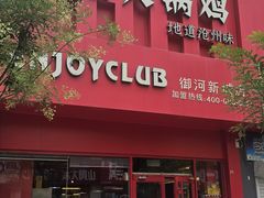 -隐酌火锅鸡(御河新城店)