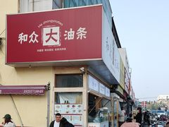 -和众大油条(维明路店)