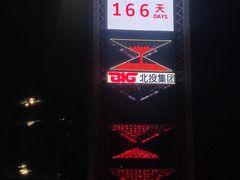 -长春奥林匹克公园